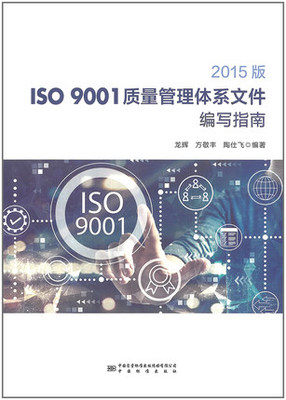 2015版ISO 9001质量管理体系文件编写指南 龙辉 方敬丰 陶仕飞 9787506690416 中国标准出版社
