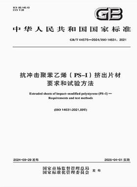 GB/T 44575-2024 抗冲击聚苯乙烯（PS-I）挤出片材 要求和试验方法