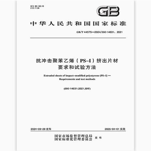 GB/T 44575-2024 抗冲击聚苯乙烯（PS-I）挤出片材 要求和试验方法