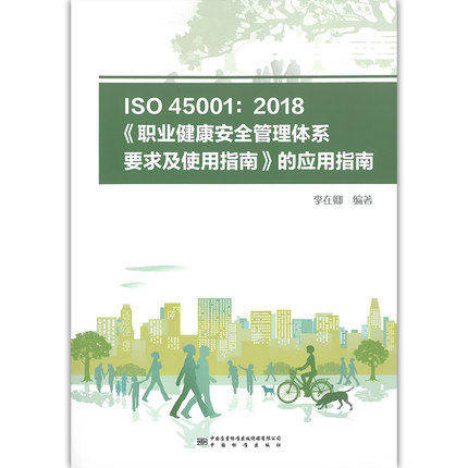 ISO 45001：2018《职业健康安全管理体系 要求及使用指南》的应用指南 李在卿 编著 中国标准出版社