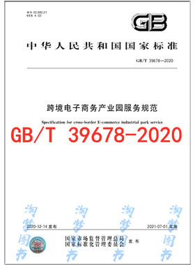 GB/T 39678-2020 跨境电子商务产业园服务规范