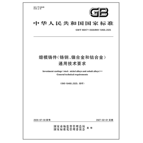 GB/T 48047-2026 熔模铸件（铸钢、镍合金和钴合金）通用技术要求