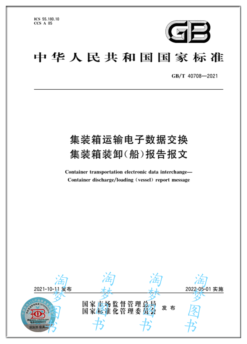 集装箱运输电子数据交换