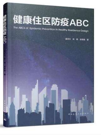健康住区防疫ABC 作者：夏洪兴 林朗 张育南 版次：1 出版时间：2021-06