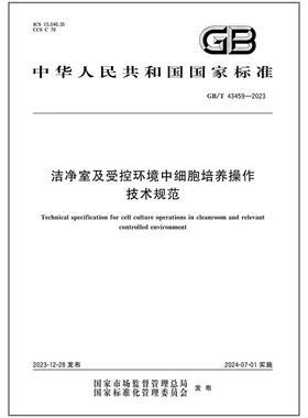GB/T 43459-2023 洁净室及受控环境中细胞培养操作技术规范