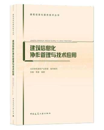 建筑信息化协作管理与技术应用 作者:张秦 李晨 版次:1 出版时间:2021-04