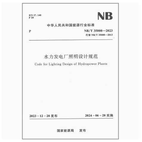 NB/T 35008-2023 水力发电厂照明设计规范