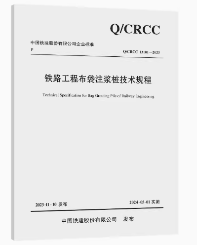 路工程布袋注浆桩技术规程