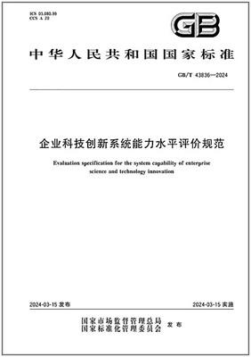 业科技创新系统能力水平评价规