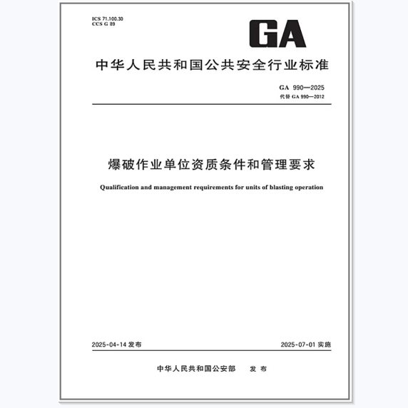 GA 990-2025 爆破作业单位资质条件和管理要求 代替GA 990-2012