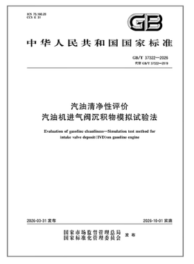 GB/T 37322-2026 汽油清净性评价 汽油机进气阀沉积物模拟试验法