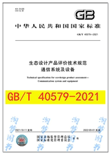 GB/T 40579-2021 生态设计产品评价技术规范 通信系统及设备 是图书