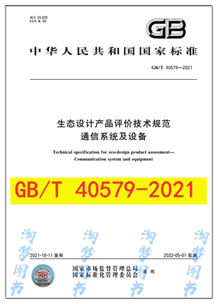 GB/T 40579-2021 生态设计产品评价技术规范 通信系统及设备 是图书