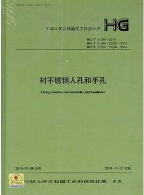 HG/T21594-2014 HG/T21596~21602~21604-2014 衬不锈钢人孔和手孔