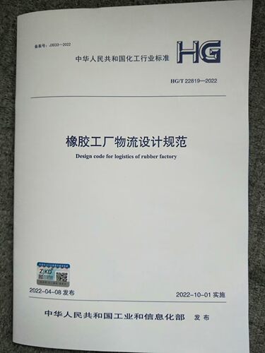 2022橡胶工厂物流设计规范