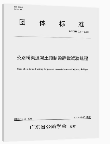 T/GDHS 009-2023公路桥梁混凝土预制梁静载试验规程