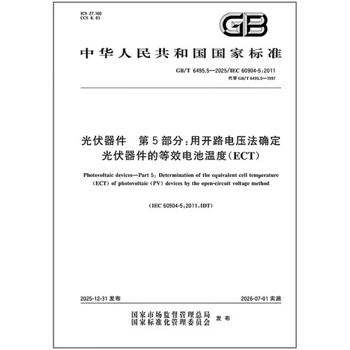 GB/T 6495.5-2025 光伏器件 第5部分:用开路电压法确定光伏器件的等效电池温度（ECT）