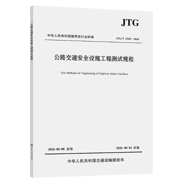 JTG/T 3540-2026 公路交通安全设施工程测试规程 公路交通工程行业标准 2026年8月1日起实施