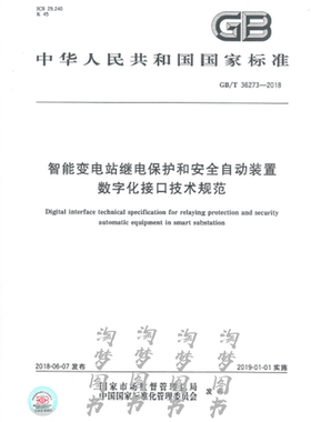 GB/T 36273-2018 智能变电站继电保护和安全自动装置数字化接口技术规范