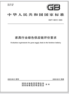 GB/T 46013-2025 家具行业绿色供应链评价要求