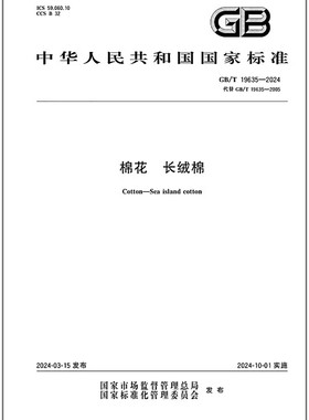 GB/T 19635-2024 棉花 长绒棉 是图书