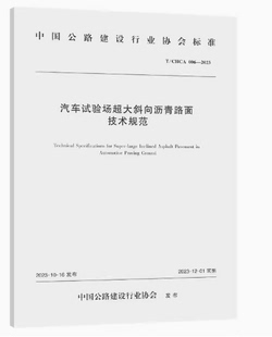 2023汽车试验场超大斜向沥青路面技术规范 006 CHCA