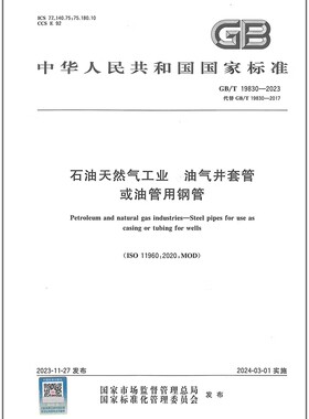 GB/T 19830-2023 石油天然气工业 油气井套管或油管用钢管 是图书