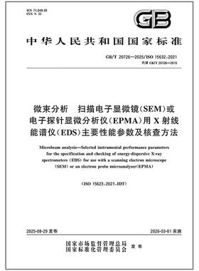 GB/T 20726-2025 微束分析 扫描电子显微镜（SEM）或电子探针显微分析仪（EPMA）用X射线能谱仪（EDS）主要性能参数及核查方法
