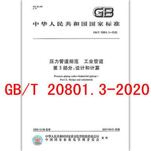 工业管道第3部分 2006 社代替 中国标准出版 设计和计算 压力管道规范 2020 20801.3 2020年12月新标准