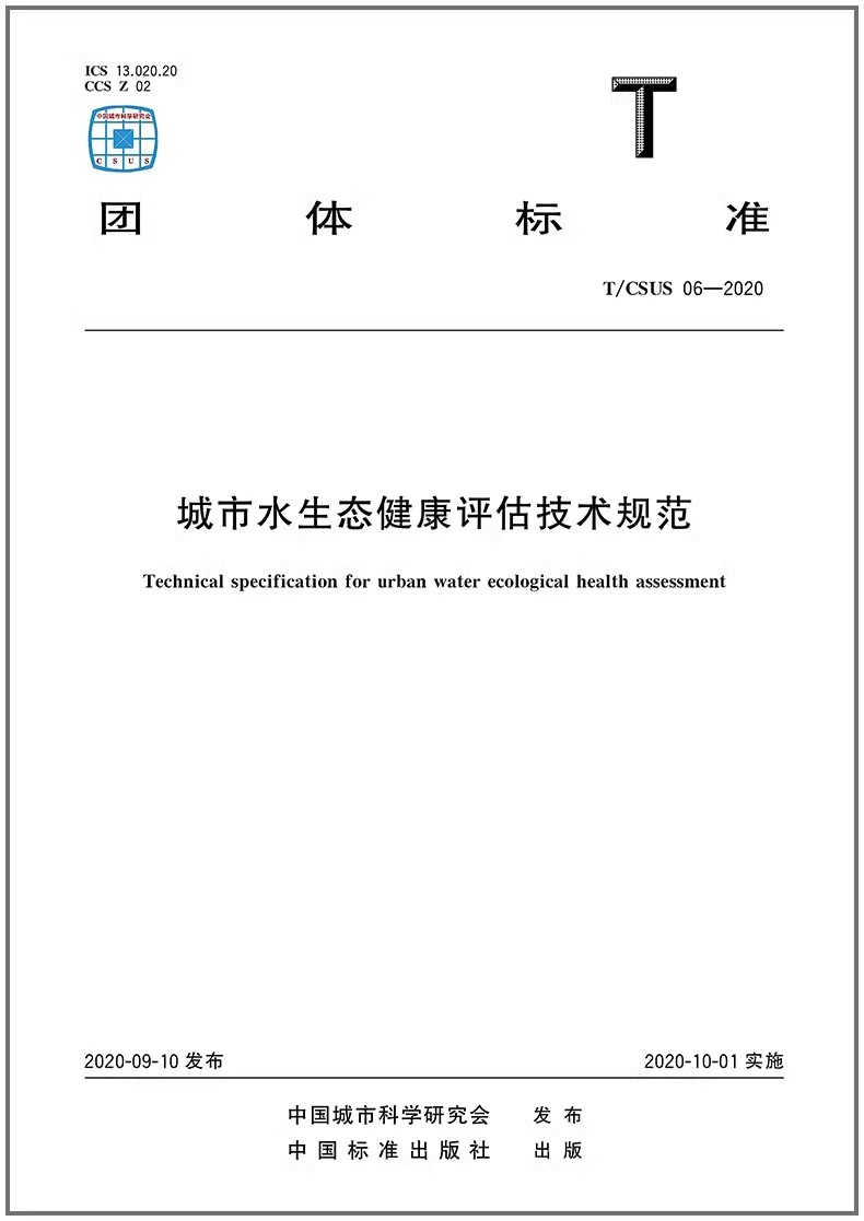 市水生态健康评估技术规范