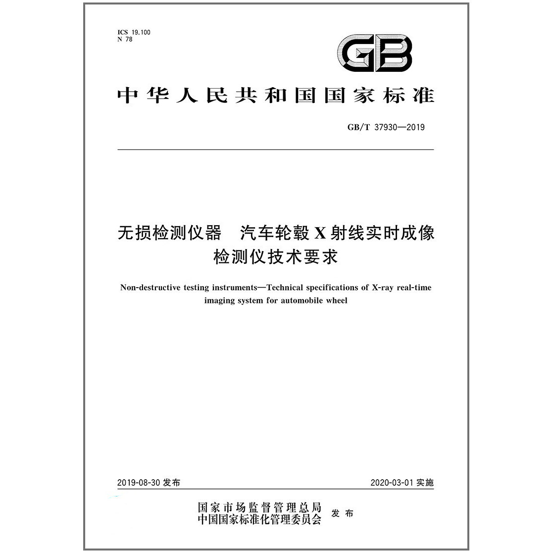 GB/T 37930-2019无损检测仪器 汽车轮毂X射线实时成像检测仪技术要求