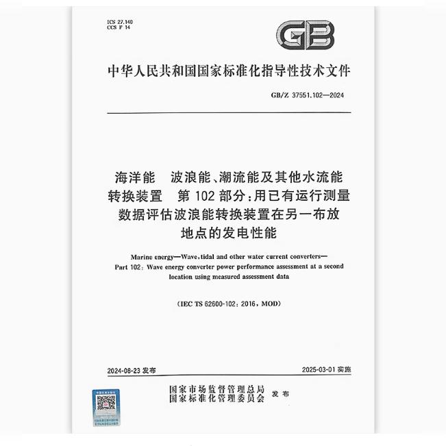 GB/Z 37551.102-2024 海洋能 波浪能、潮流能及其他水流能转换装置 第102部分：用已有运行测量数据评估波浪能转换装置在另一布放