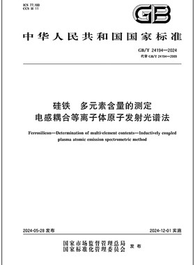 GB/T 24194-2024 硅铁 多元素含量的测定 电感耦合等离子体原子发射光谱法