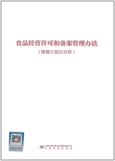 食品经营许可和备案管理办法 中国标准出版社