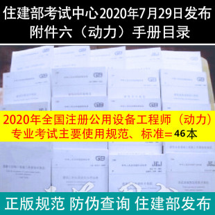 正版2020年全国勘察设计注册公用设备工程师（动力）执业资格考试主要规范标准 全套46本 动力专业考试复习教材 7月29日住建部发布