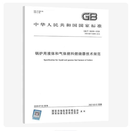 GB/T 36699-2026 锅炉用液体和气体燃料燃烧器技术规范