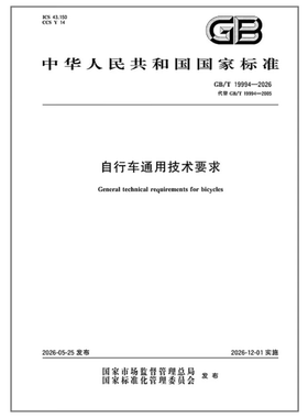 GB/T 19994-2026 自行车通用技术要求