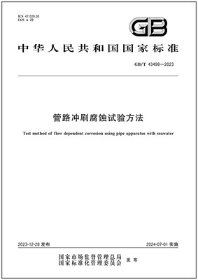 3管路冲刷腐蚀试验方法