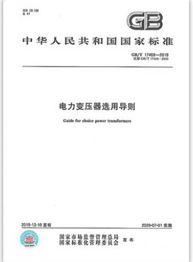 2019年新版 GB/T 17468-2019电力变压器选用导则 中国标准出版社 2020-07-01实施 代替GB/T 17468-2008 电力变压器选用导则