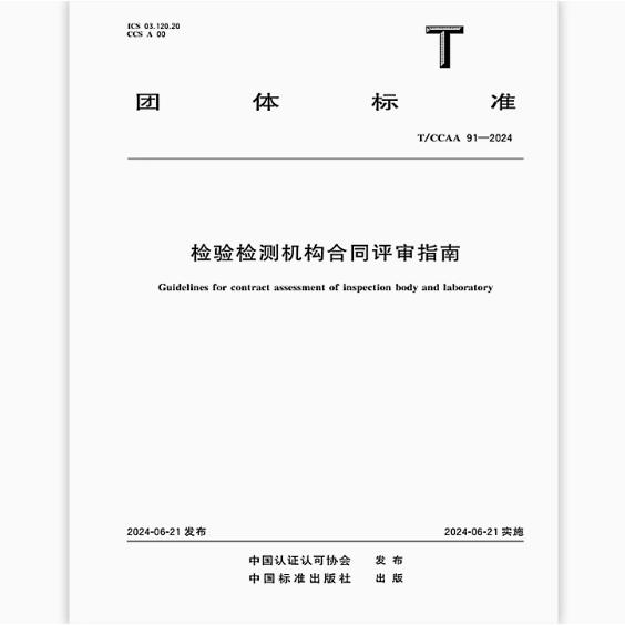 T/CCAA 91-2024 检验检测机构合同评审指南