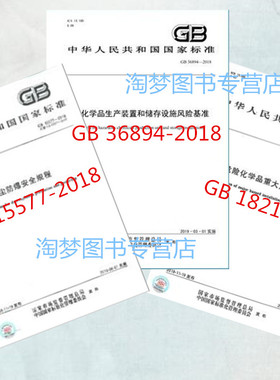 包邮GB 36894-2018 危险化学品生产装置和储存设施风险基准+ GB 18218-2018 重大危险源辨识+ GB 15577-2018 粉尘防爆安全规程 3本