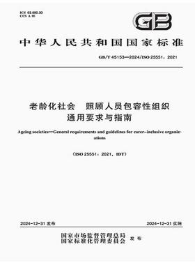 GB/T 45153-2024 老龄化社会 照顾人员包容性组织通用要求与指南