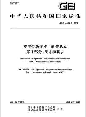 GB/T 44072.1-2024 液压传动连接 软管总成 第1部分: 尺寸和要求