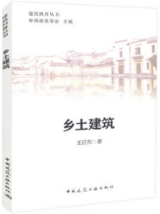 建筑科普丛书 乡土建筑 中国建筑工业出版 社 王召东