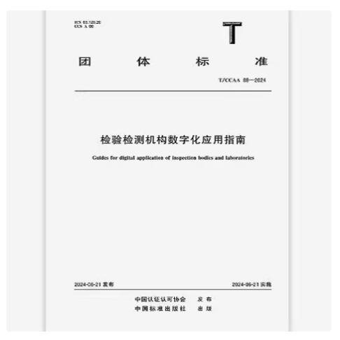 T/CCAA 88-2024 检验检测机构数字化应用指南