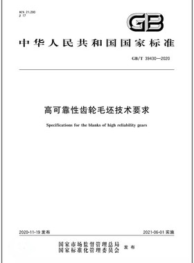 GB/T 39430-2020 高可靠性齿轮毛坯技术要求
