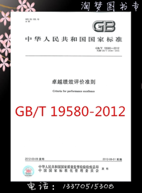 GB/T 19580-2012 卓越绩效评价准则