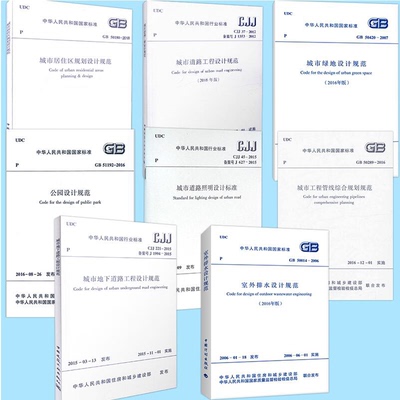 【8本】城市居住区规划设计标准 公园设计规范 城市绿地 城市道路工程 室外排水 城市地下道路工程 城市道路照明 工程管线综合规划