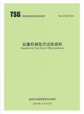 TSG Q7002-2019起重机械型式试验规则 代替起重机械型式试验规程TSG Q7008 7004 7002 7006 7005 7013 7012机械式停车设备试验细则