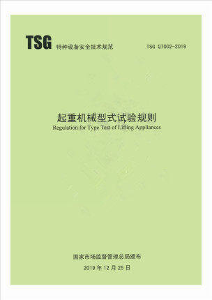 TSG Q7002-2019起重机械型式试验规则 代替起重机械型式试验规程TSG Q7008 7004 7002 7006 7005 7013 7012机械式停车设备试验细则